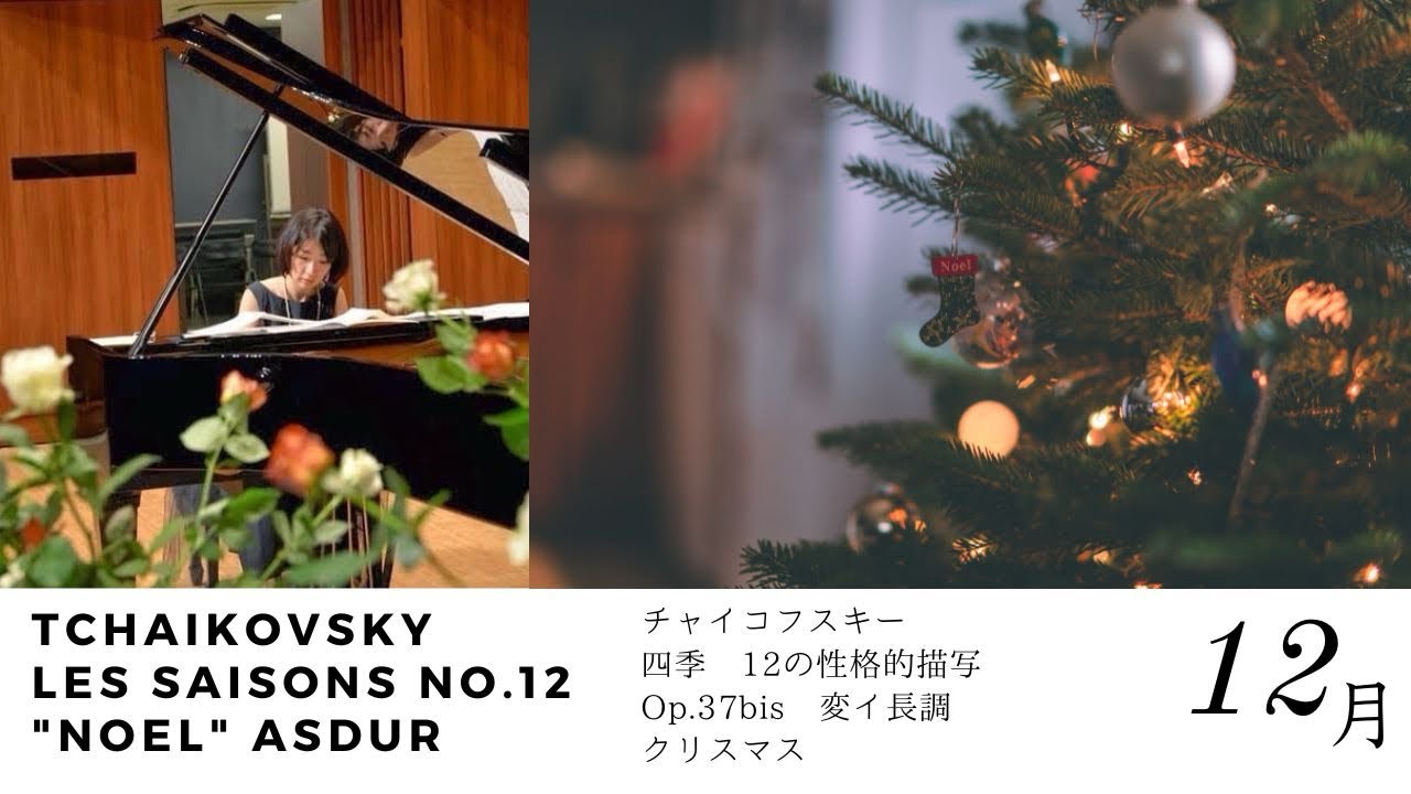 チャイコフスキー : 「四季」12の性格的描写 12月「クリスマス」 Op.37bis 変イ長調Tchaikovsky : Les saisons - No.12 