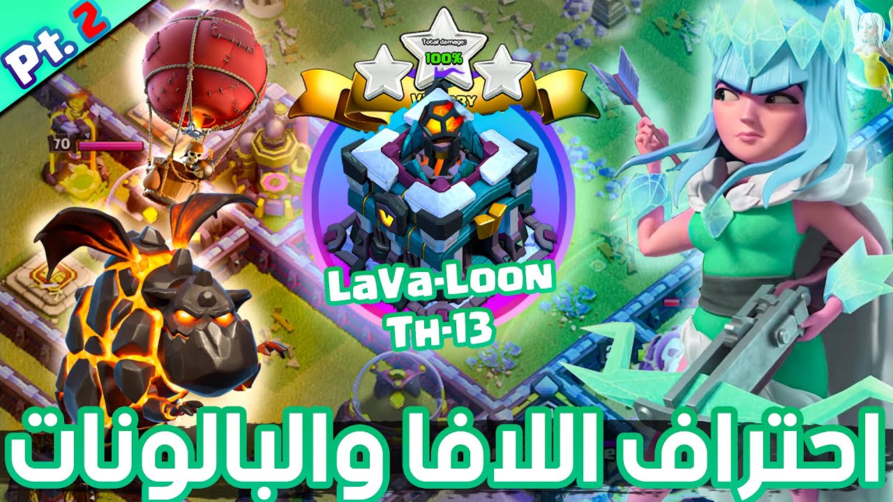 احتراف اللافا والبالونات ( تاونهول 13 ) - الجزء الثاني | Th13 Lalo guide part-2