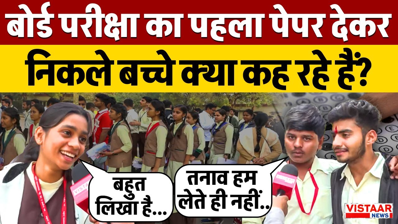 Board Exams 2026 : बोर्ड परीक्षा का पहला पेपर देकर निकले बच्चे क्या कह रहे हैं ?  | Ground Report