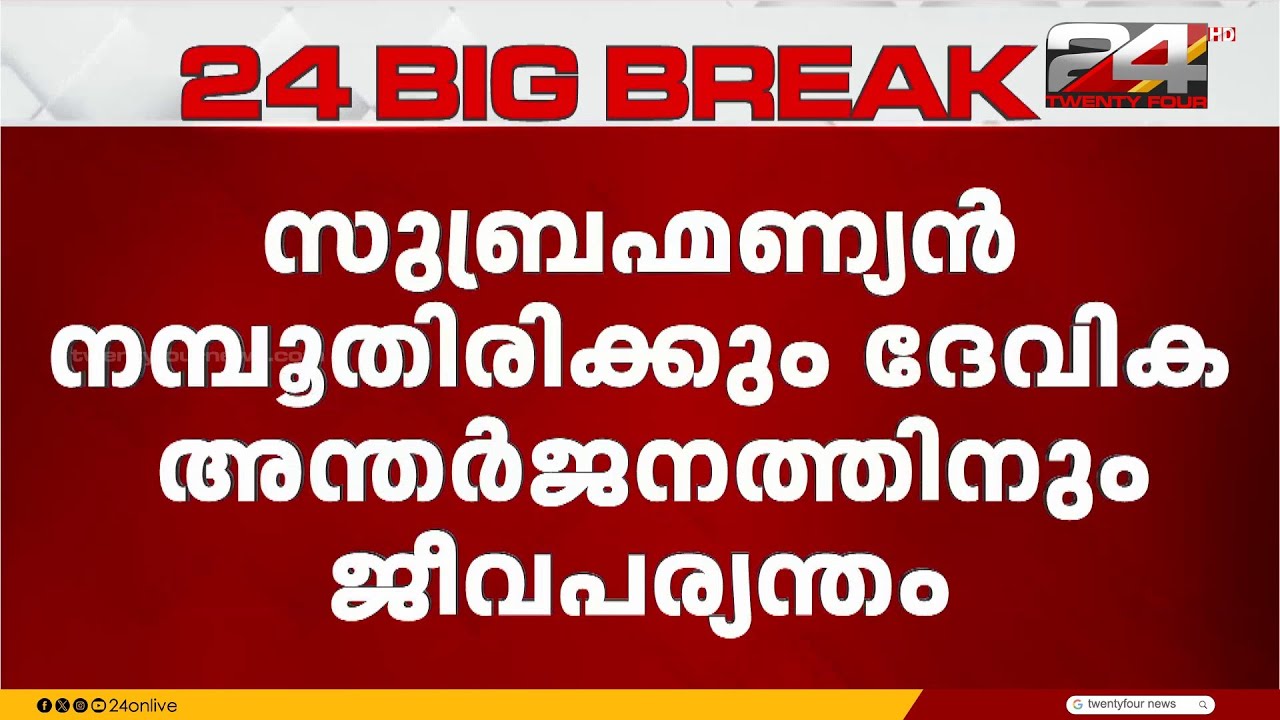 7 വയസുകാരിയെ കൊലപ്പെടുത്തിയ കേസിൽ പിതാവിനും രണ്ടാനമ്മയ്ക്കും ജീവപര്യന്തം | Aditi Case Kozhikode