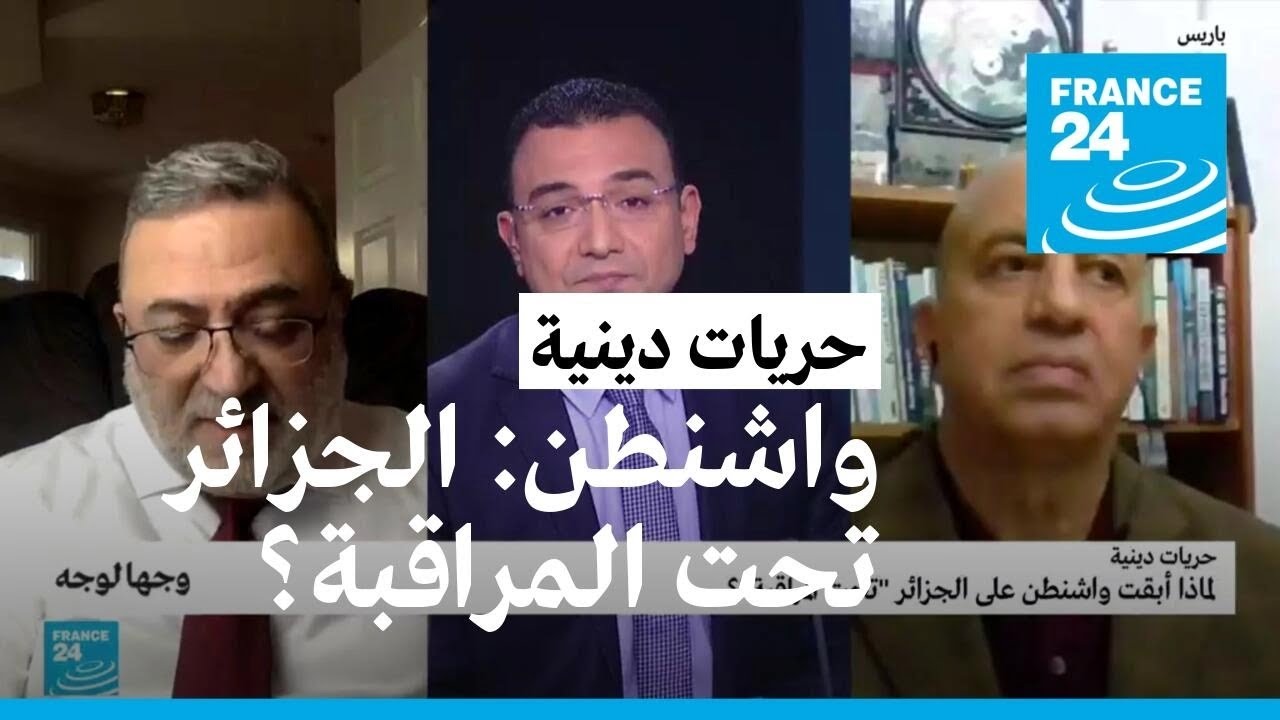 حريات دينية: لماذا أبقت واشنطن على الجزائر 