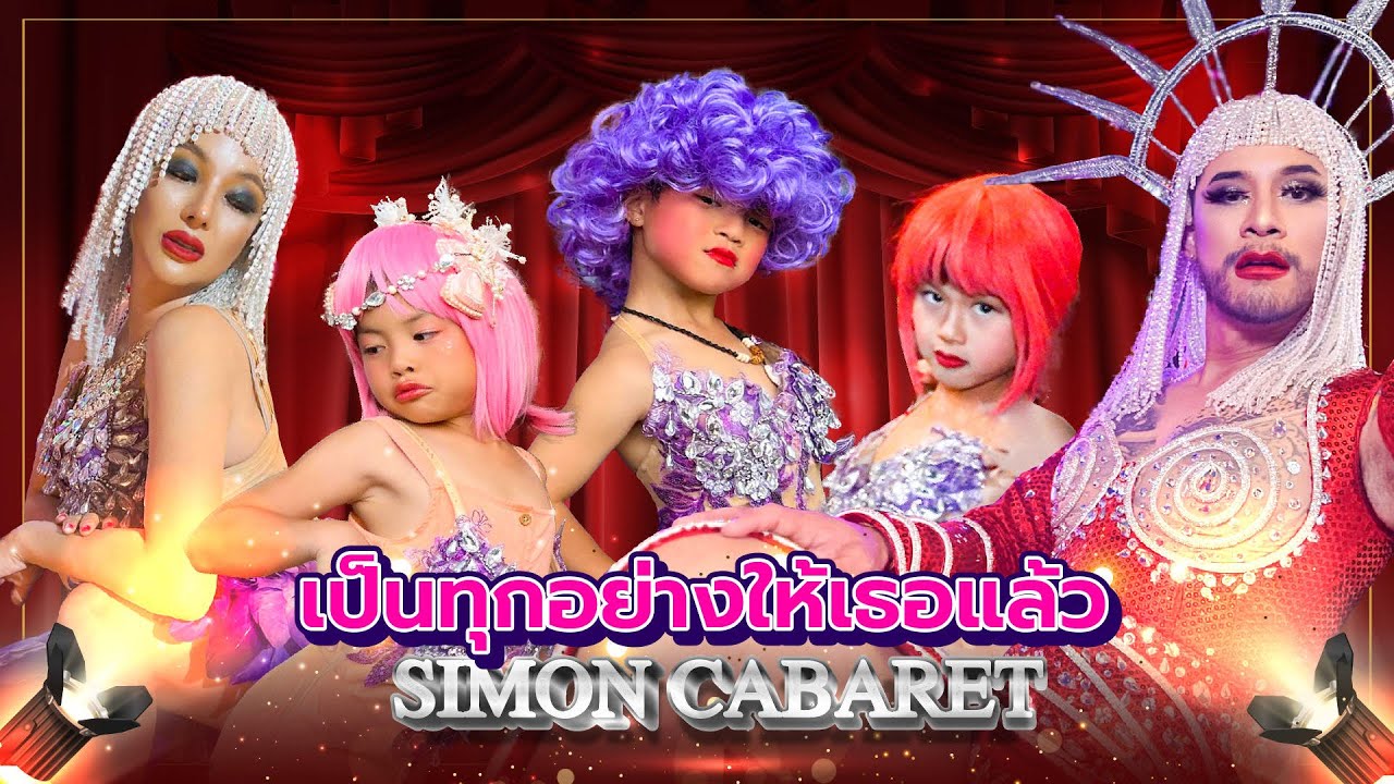 เปิดหมดเปลือก เบื้องหลังสุดโหด กว่าจะเป็น คาบาเร่ต์โชว์  | กุมารTravel EP.296