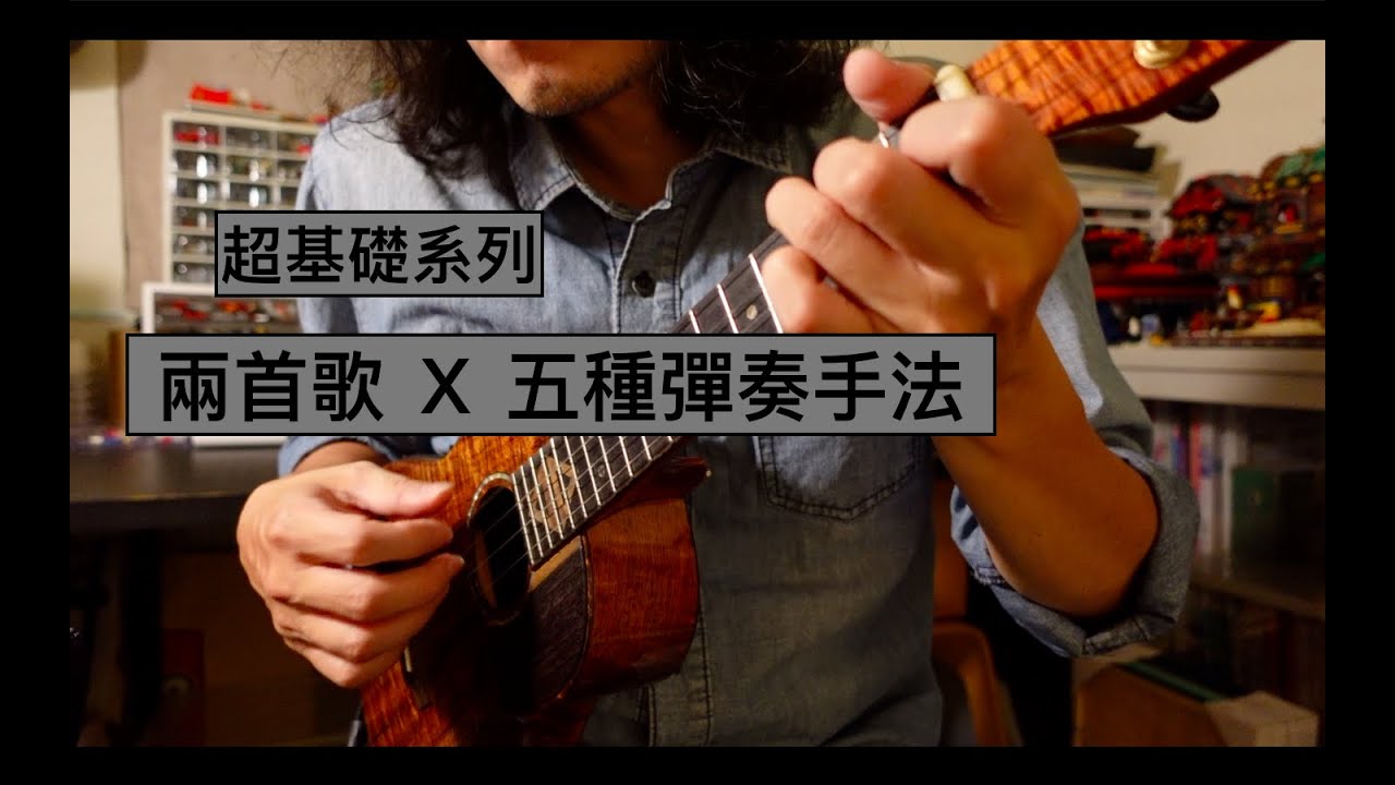 兩首歌Ｘ五種手法，烏克麗麗彈奏手法大公開！【烏克麗麗超基礎系列2】
