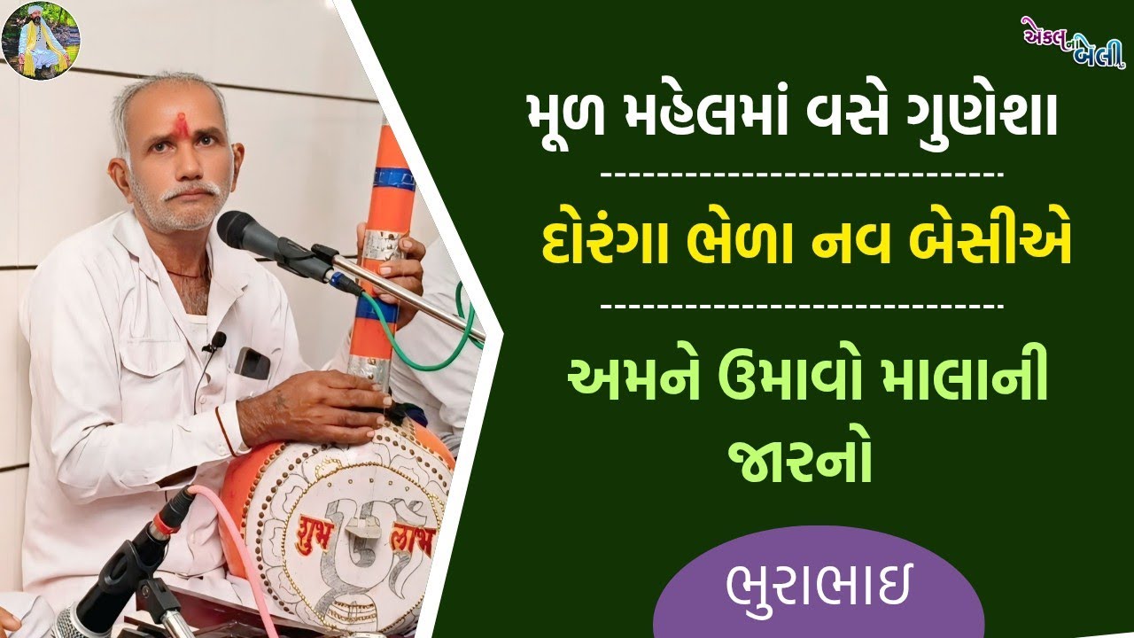 મૂળ મહેલમાં વસે ગુણેશા || દોરંગા ભેળા નવ બેસીએ || અમને ઉમાવો માલાની જારનો || ભજન || ભુરાભાઇ