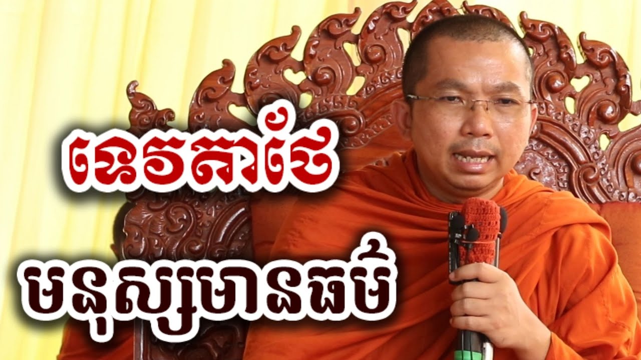 ទេវតាថែមនុស្ស ដែលមាន៤យ៉ាង - ទេសនា ជួន កក្កដា-KH Choun kakada 2025