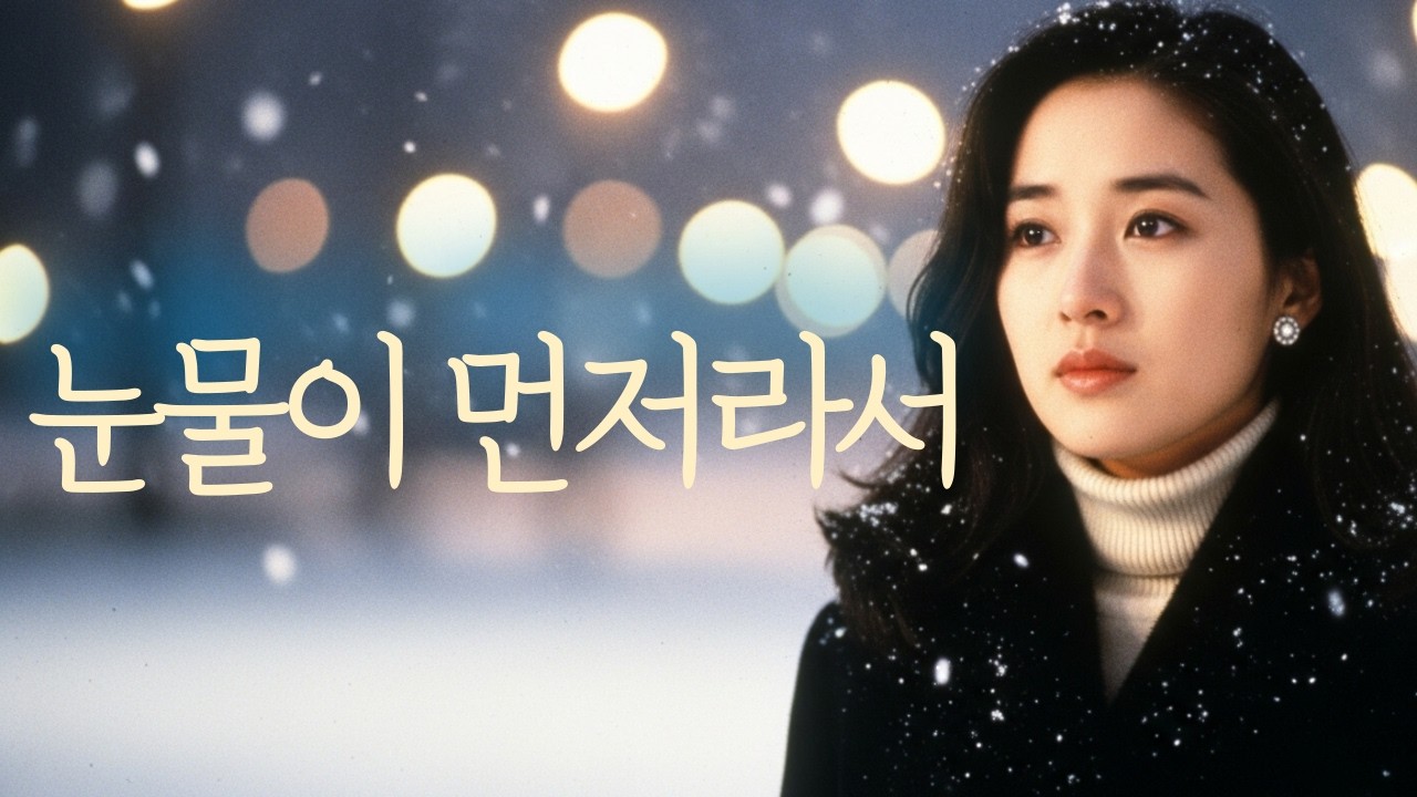 👉눈물이 먼저 말을 합니다 | 감성노래 | 감성트로트 | 세미트로트 | 7080|발라드|포크송🍂