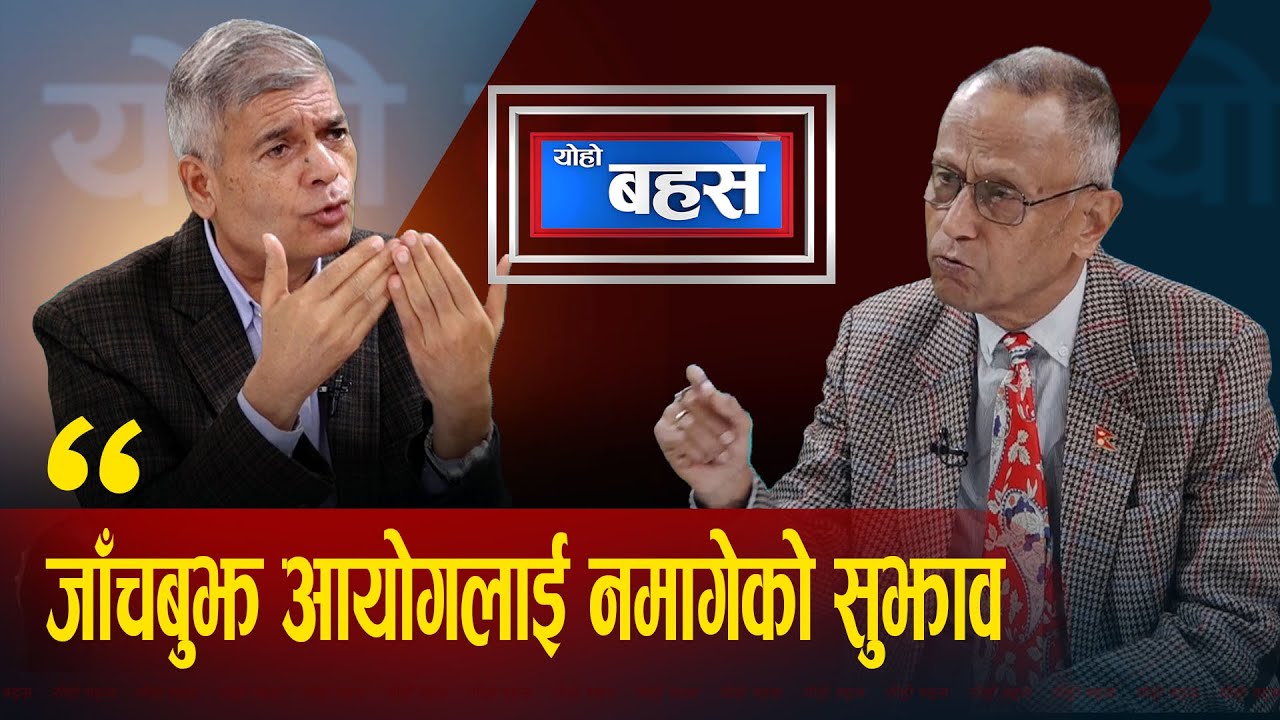 यहीँ व्यवस्था रहदैन, अर्को परिवर्तनमा जान्छ, सुशीलाबाट पार लाग्दैन || Yoho Bahas