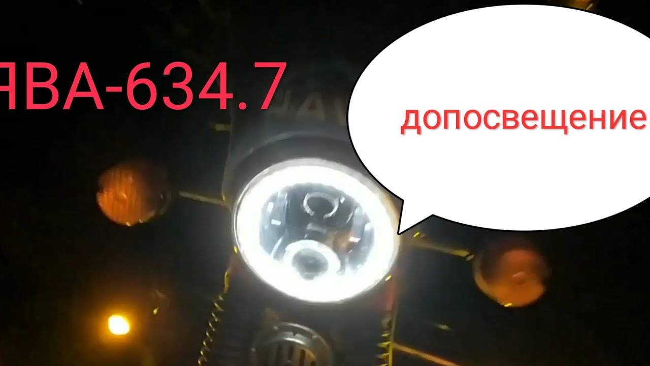 Установка дополнительного освещения на Ява-634.7
