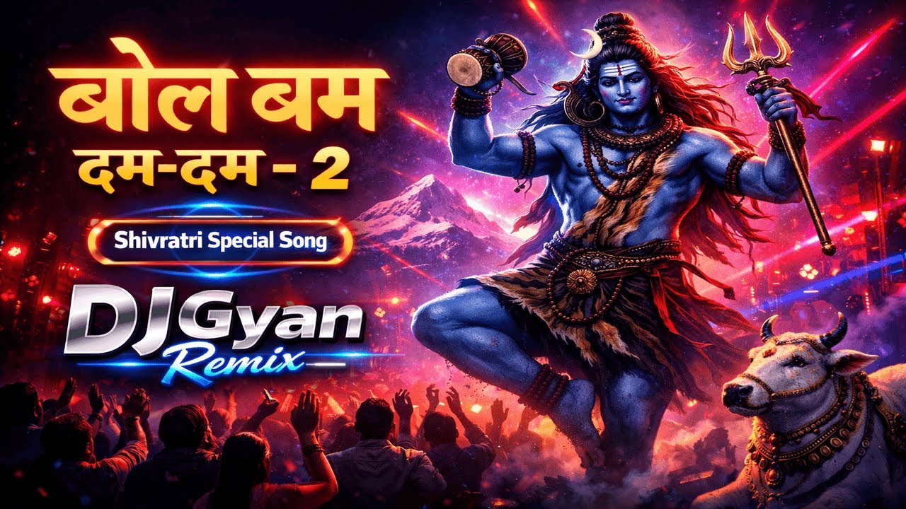 बोल बम दम-दम-2 🔱 Shivratri Special DJ Remix | DJ Gyan Remix | Mahadev DJ Song 2026