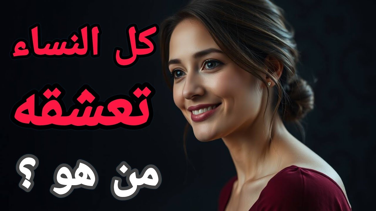 كيف خطف هذا الرجل عقول النساء؟ التحليل النفسي للجاذبية الحقيقة....!!