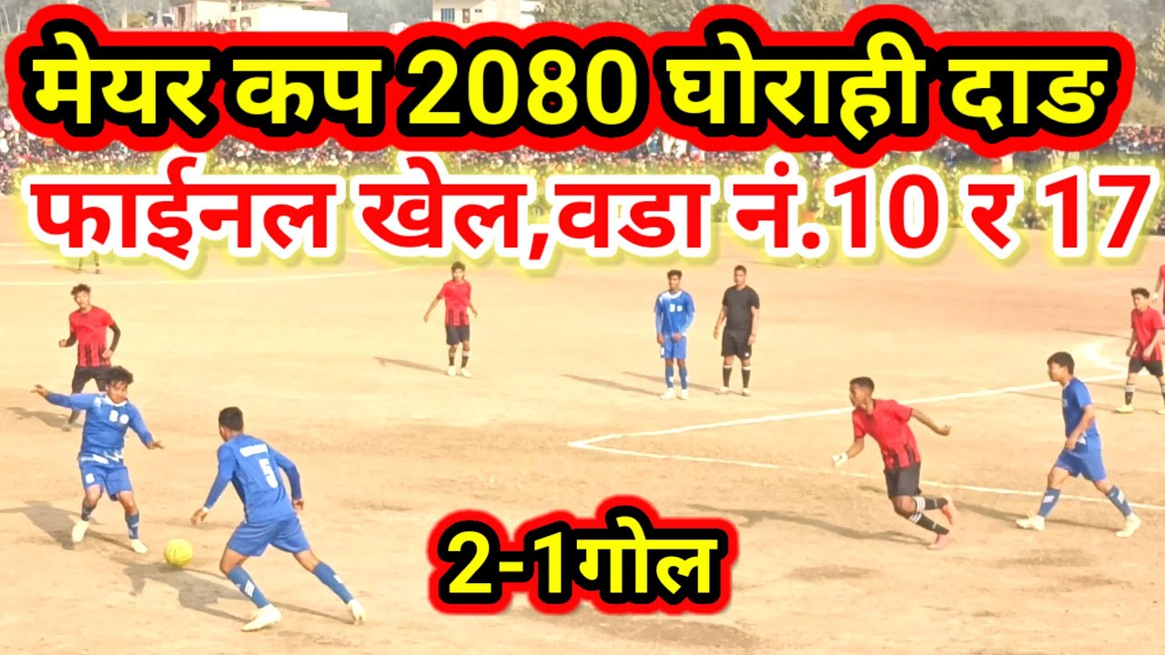 Mayor Cup 2080 Final Khel Dang Ghorahi||Nepal🇳🇵|| घोराही म.न.पा.मेयर कप 2080 फाईनल गेम||