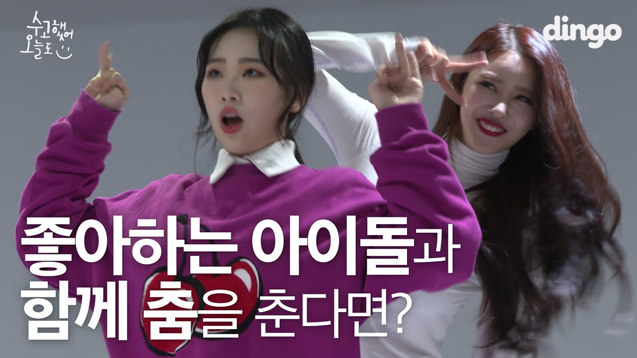 [광고] [수고했어, 오늘도] 좋아하는 아이돌과 함께 춤을 춘다면? #러블리즈_미주 l 최애 음식부터 부모님 선물 ‘링티’까지 챙겨 옴! 대박