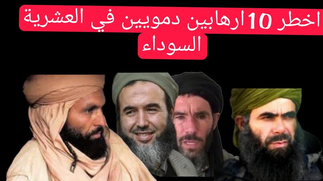 اخطر 10الامراء الارهابين في العشرية السوداء التي تسببت في الالاف القتلى والمفقودين