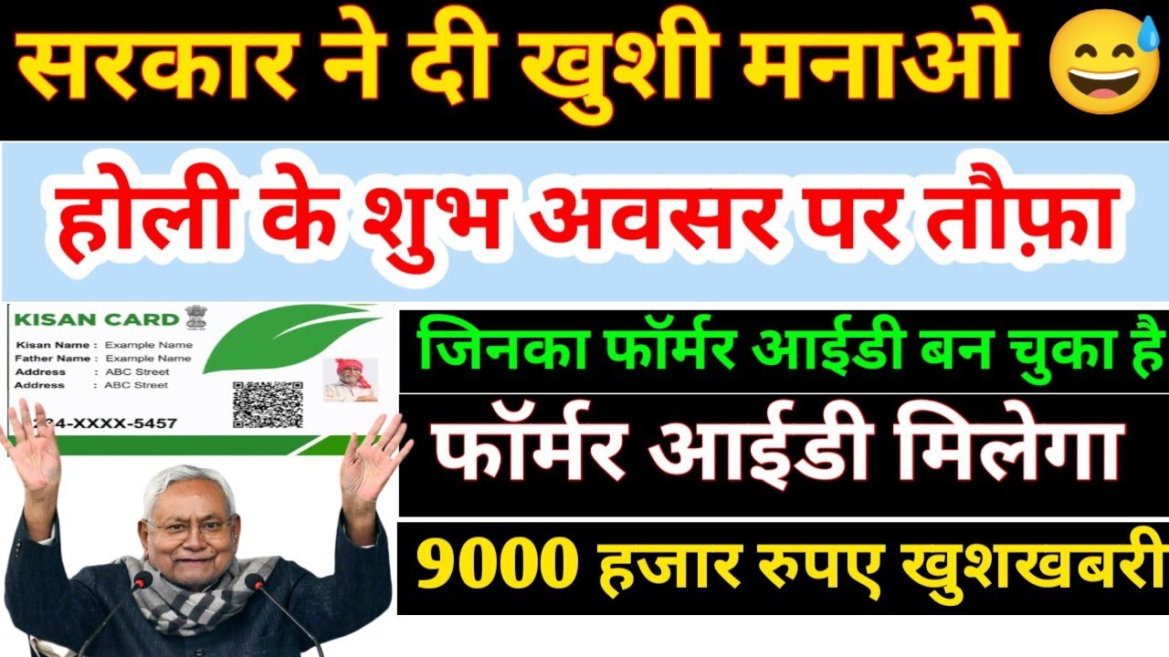 होली के शुभ अवसर पर तौफ़ा 😀 फॉर्मर आईडी वाले को मिलेगा 9000 रु Farmer Id kaise banaye 