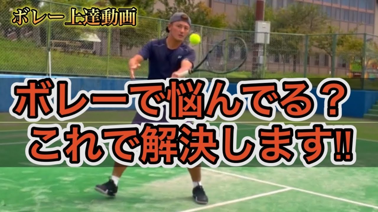 ［解説］ボレーが上手くなりたい方はこれを一通り観終わったら打ててます！