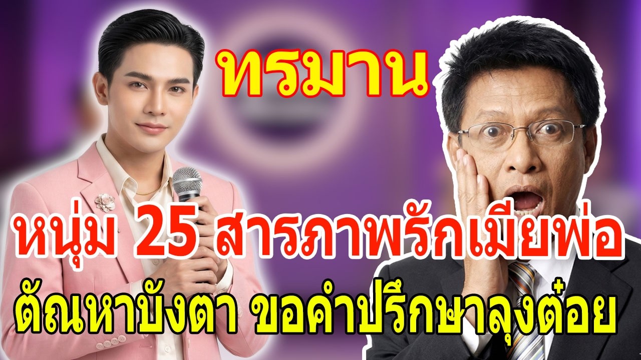 หนุ่มวัย 25 สารภาพรักเมียพ่อ ตัณหาบังตา ขอคำปรึกษาลุงต๋อย - เรื่องเล่ากับ ต๋อย ไตรภพ