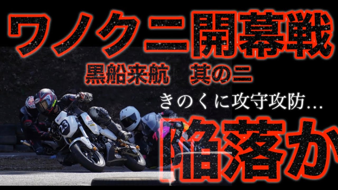 【ガチ　グロム】和ノクニ開幕戦　予選編