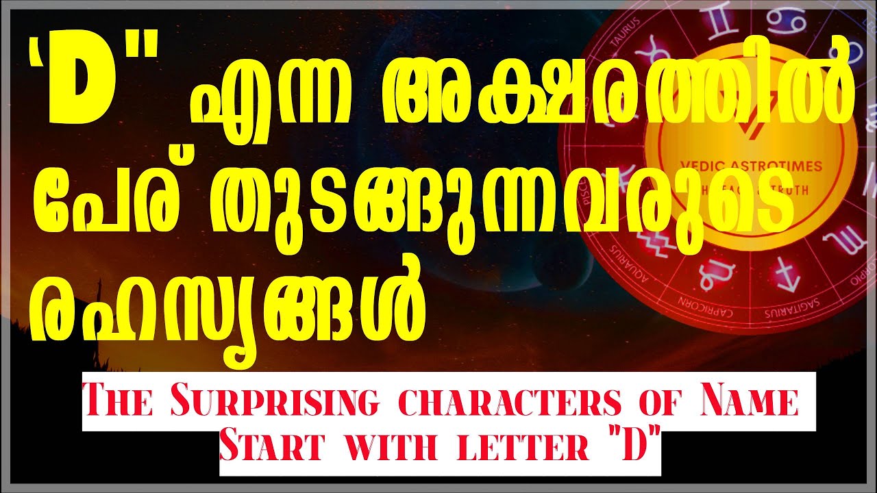 D എന്ന അക്ഷരത്തില് പേരു തുടങ്ങുന്നവരുടെ രഹസ്യങ്ങൾ|Surprising secrets of Name start with letter D