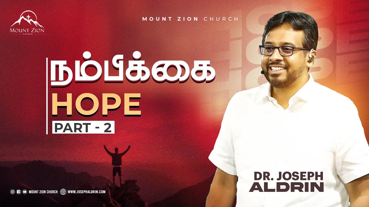 நம்பிக்கை - Part 2 | Dr. Joseph Aldrin | Tamil Christian Message | Mount Zion Church