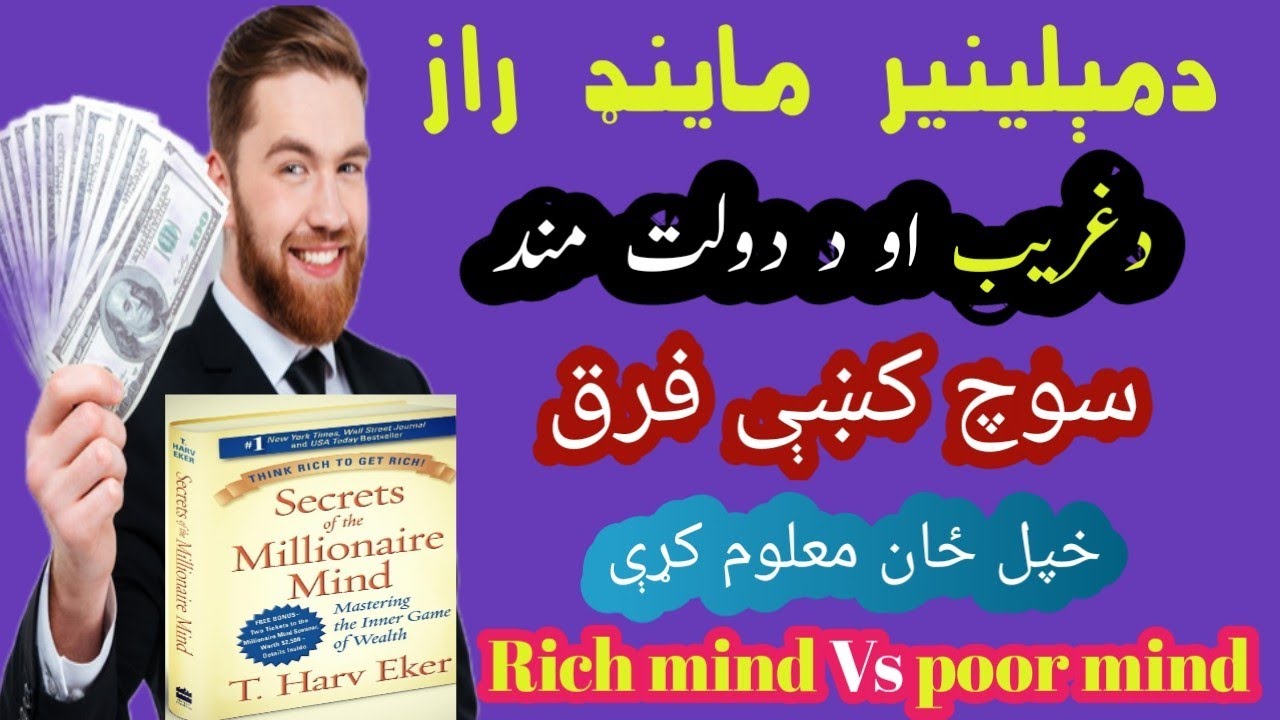 Secret of the millionaire mind /rich mind Vs poor mind in pashto