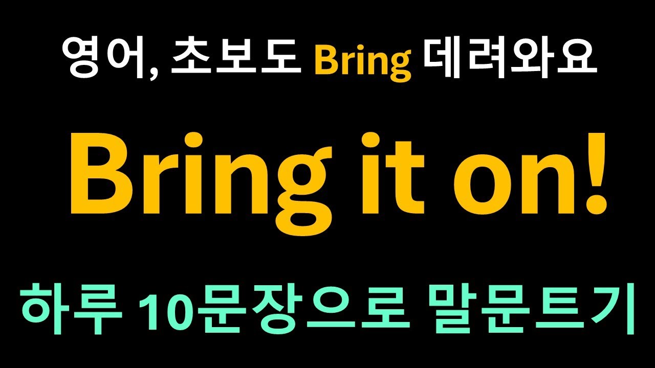Day 37 Bring: 자석(MAGNETIC)동사ㅣbring = 가져오다? NO?! | Bring it on!