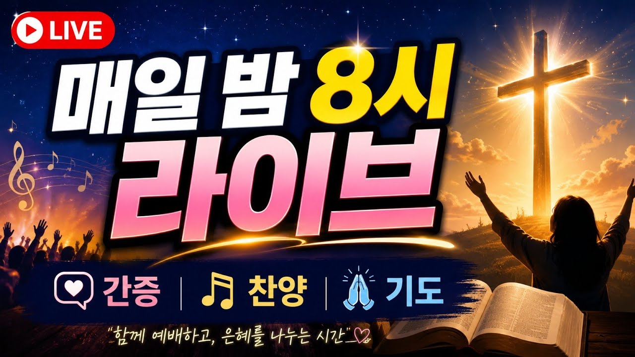 🔥금요2시 기도회🔥 (사43:21) 찬송의능력 간증설교 