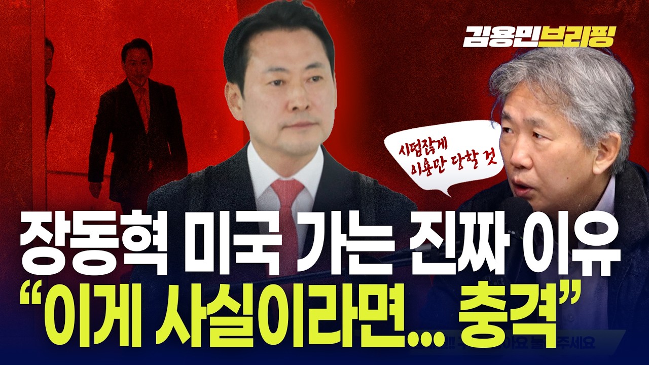 장동혁 미국 가는 진짜 이유 