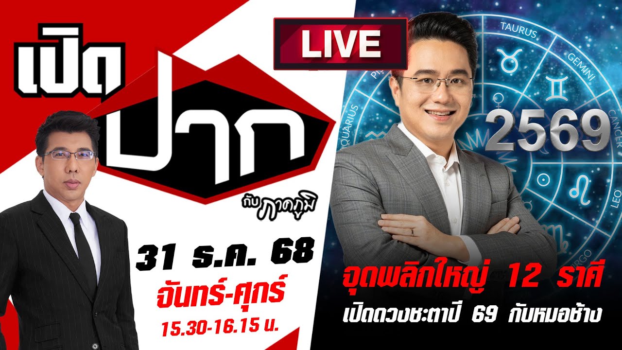 🔴LIVE:จุดพลิกใหญ่ 12 ราศี เปิดดวงชะตาปี 69 | เปิดปากกับภาคภูมิ | 31 ธ.ค. 68