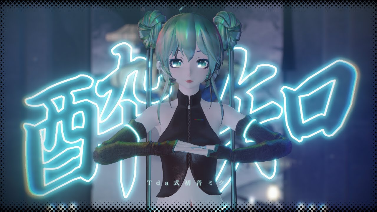 【MMD】 酔いどれ知らず  【Tda式大人ミク改変】