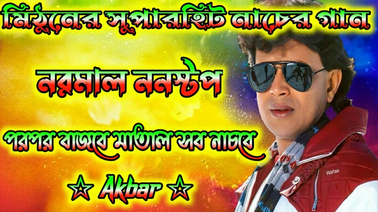 মিঠুনের সুপার হিট নাচ 💥💥 নরমাল ননস্টপ 💥💥 Mithun_Chakraborty_Hits_Song 💥💥 @AkbarMusicRacoding