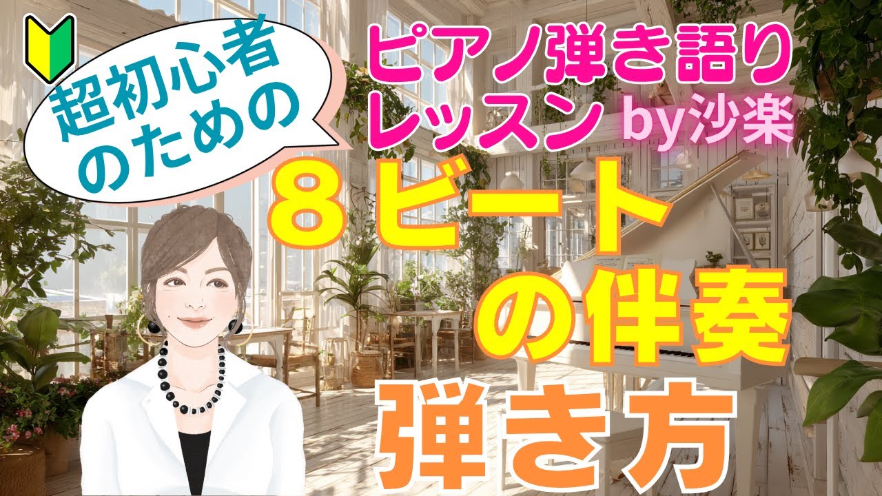８ビートの伴奏に挑戦しよう❣️拍数がわかる🔰超初心者のためのピアノ弾き語りレッスン🎹