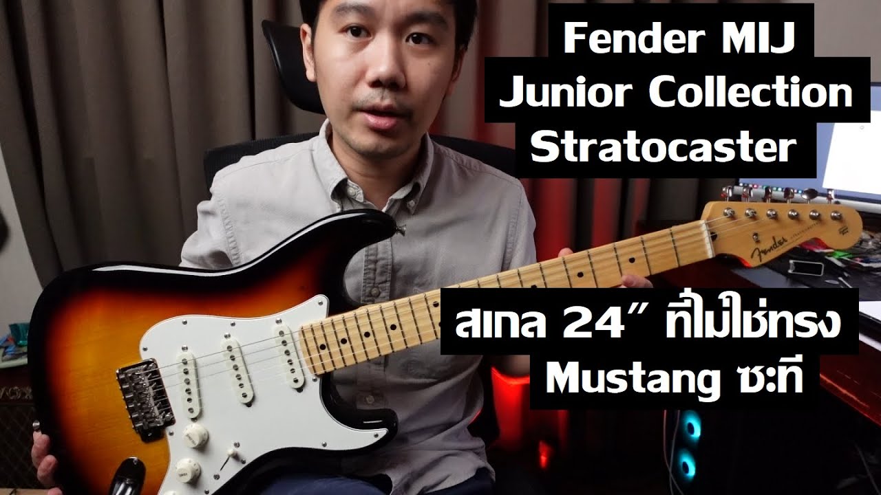 คนอวดกีต้าร์ 315 : Fender Junior Collection Stratocaster