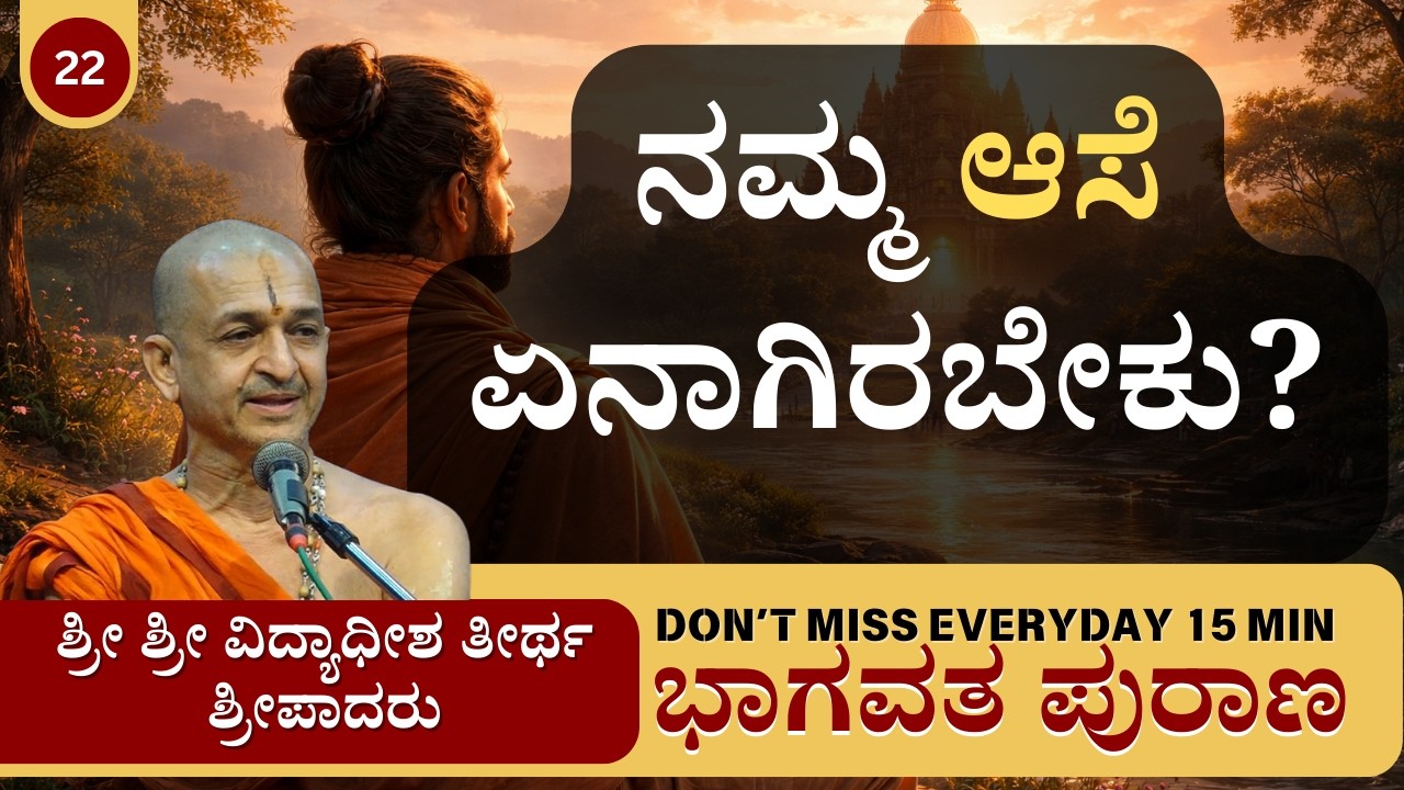 15Min | ಭಾಗವತ ಪುರಾಣ | Sri Vidyadhisha Theertharu | ನಮ್ಮ ಆಸೆ ಏನಾಗಿರಬೇಕು?