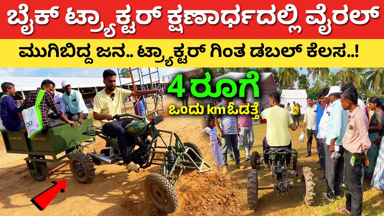 ಬಂತು ನೋಡಿ ಹೊಸ ಬೈಕ್ ಟ್ರ್ಯಾಕ್ಟರ್ | Bike Trolley Tractor for farming agriculture in Karnataka #kannada