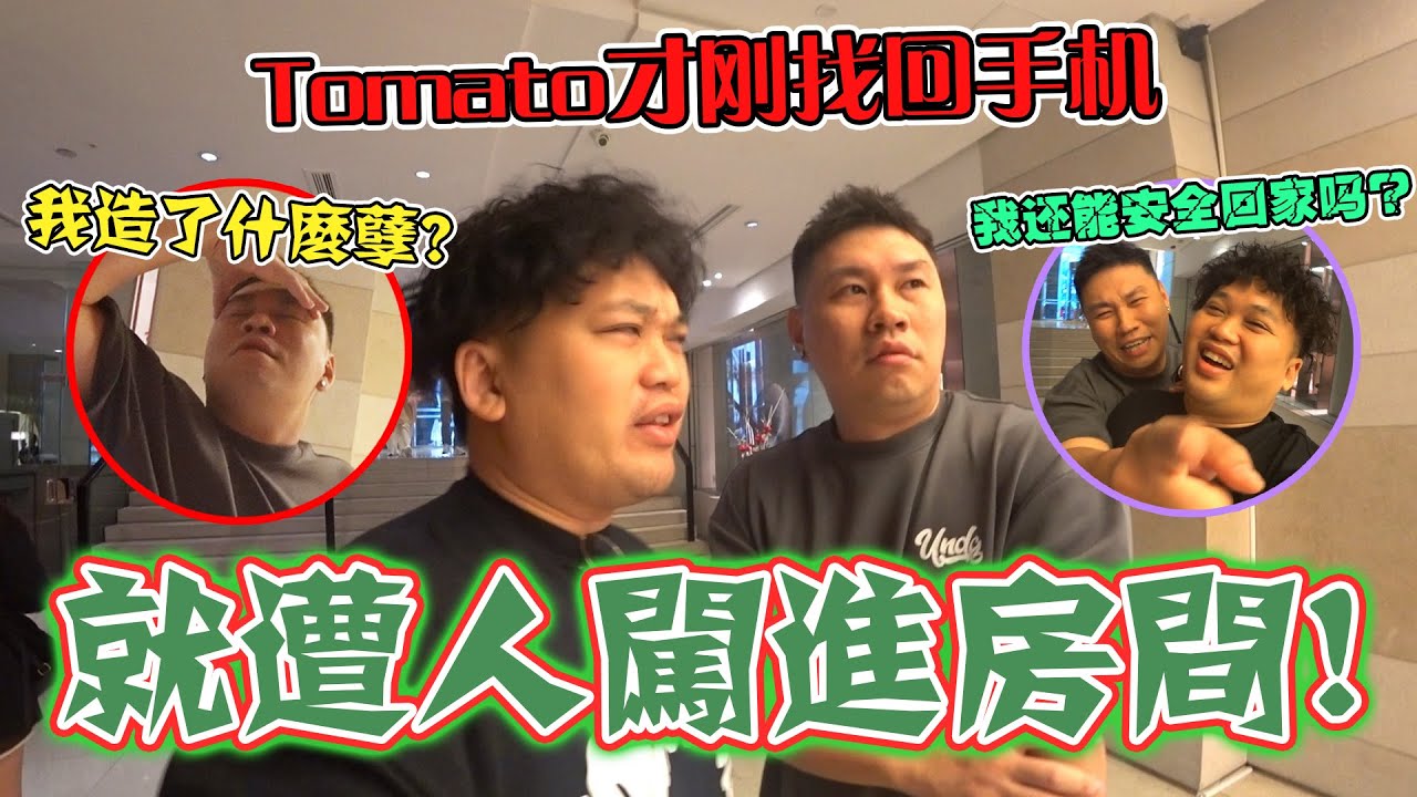 Tomato才刚找回手机 , 就遭人闯进房间!?
