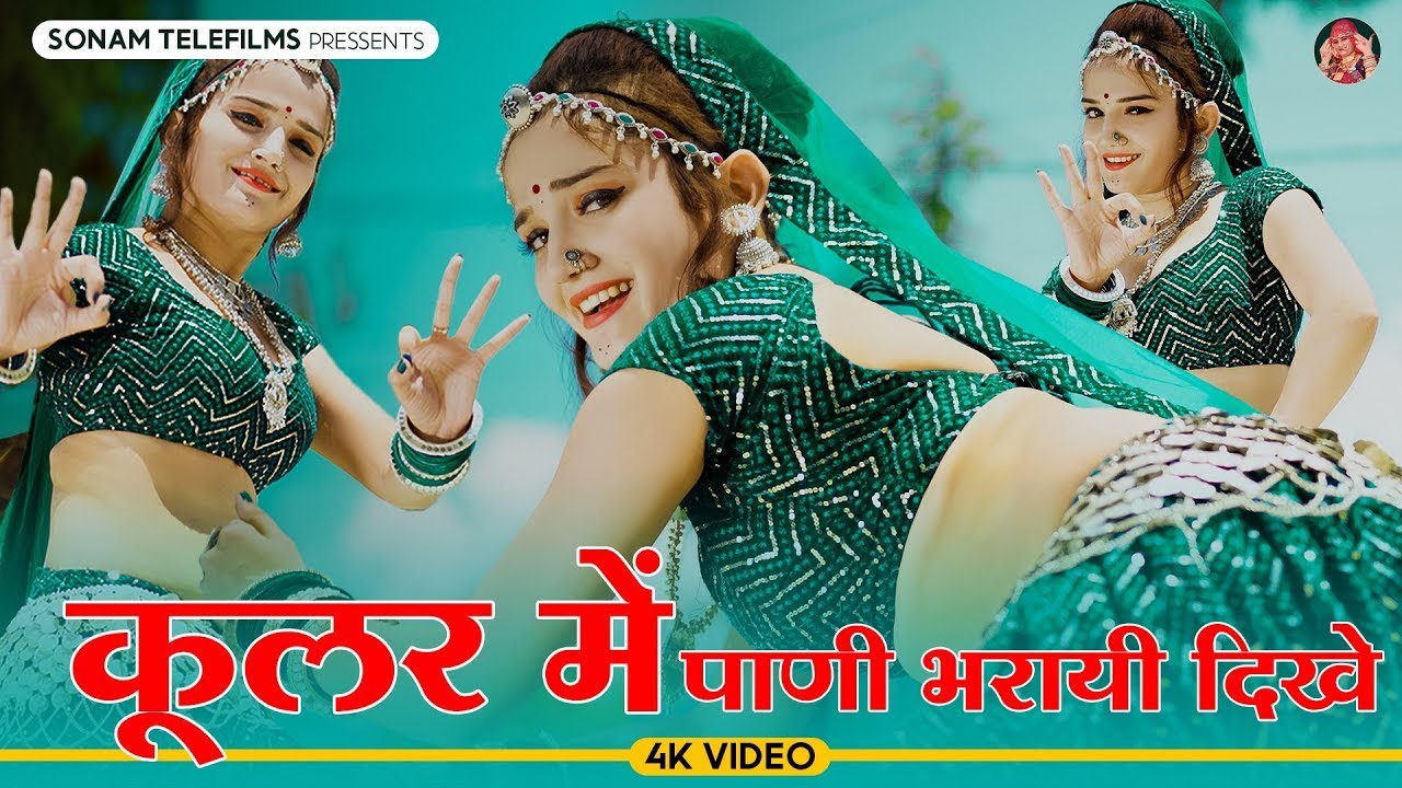 कूलर मै पाणी भरयाई दिखे ठंडा ठंडा गाल करयाई | Komal Rangili Dance | Harisingh Dholan Meena Geet 2024