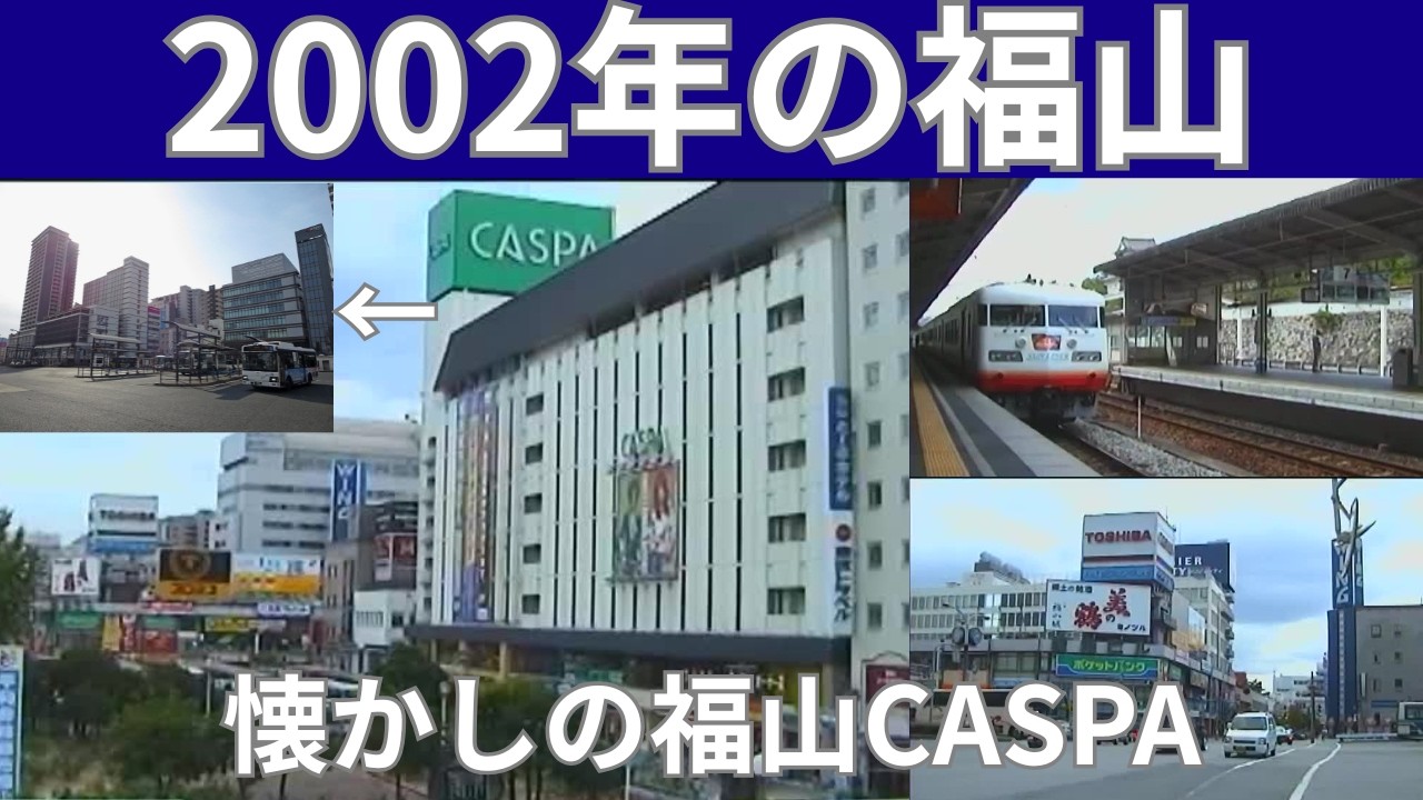 【福山CASPA(キャスパ)に天満屋】2002年の福山駅と駅前風景