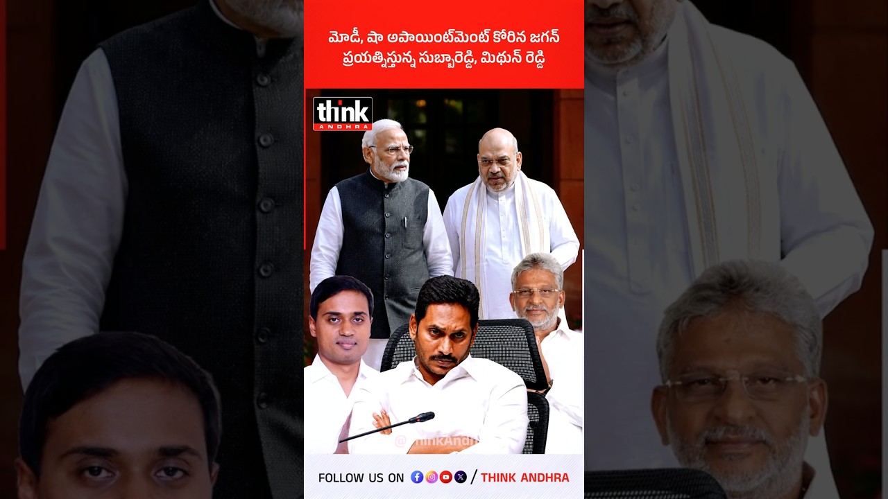 మోడీ, అమిత్&zwnj;షాను కలవడానికి జగన్ ప్రయత్నాలు | సుబ్బారెడ్డి, మిథున్ రెడ్డి మధ్యవర్తిత్వం! #Jagan #ycp