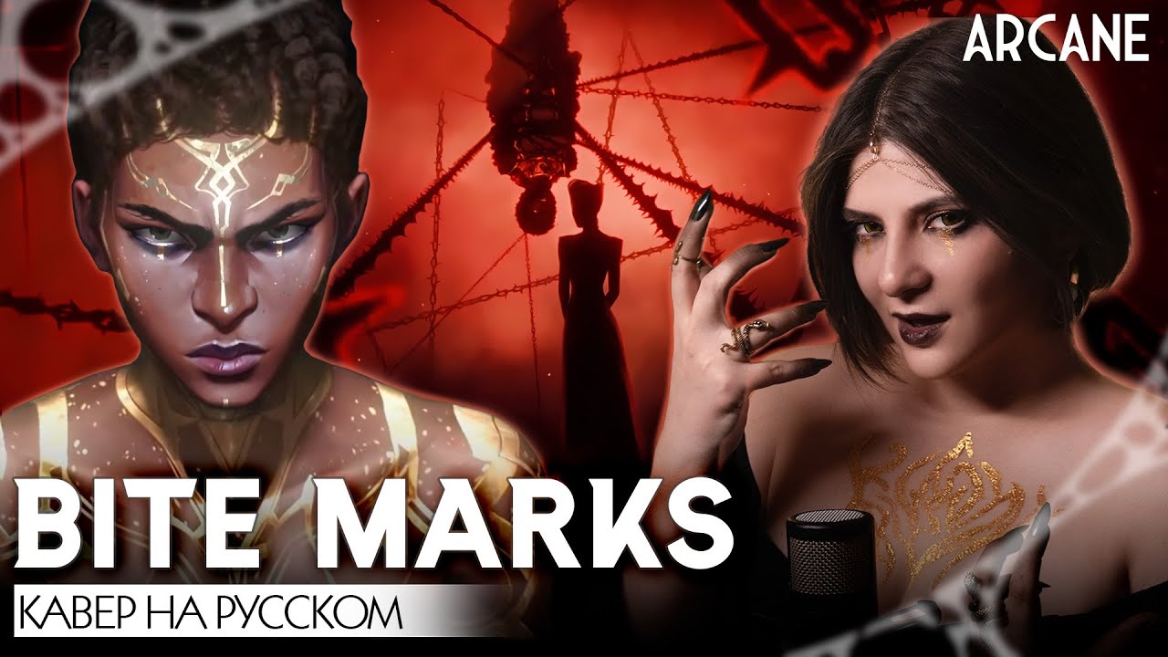 АРКЕЙН | НОКСУС | BITE MARKS | КАВЕР НА РУССКОМ | ARCANE | NOXUS