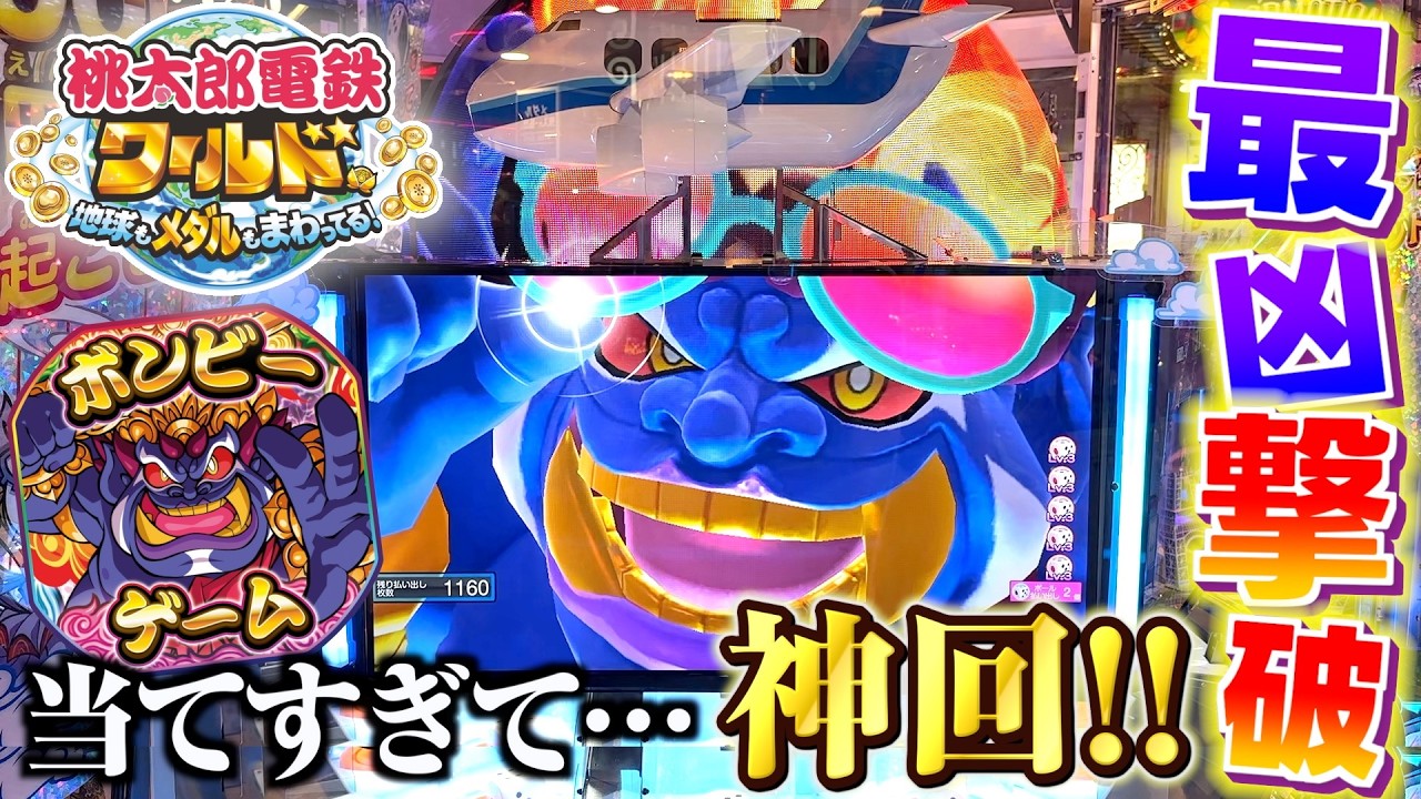 ※当たりすぎ注意。ヤバすぎる勝率でまさかの神回決定！！www【桃太郎電鉄ワールド〜地球もメダルもまわってる！〜】