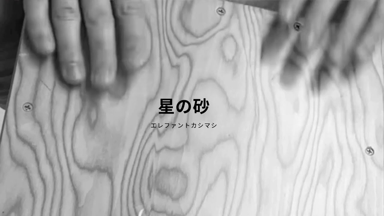 星の砂/エレファントカシマシ