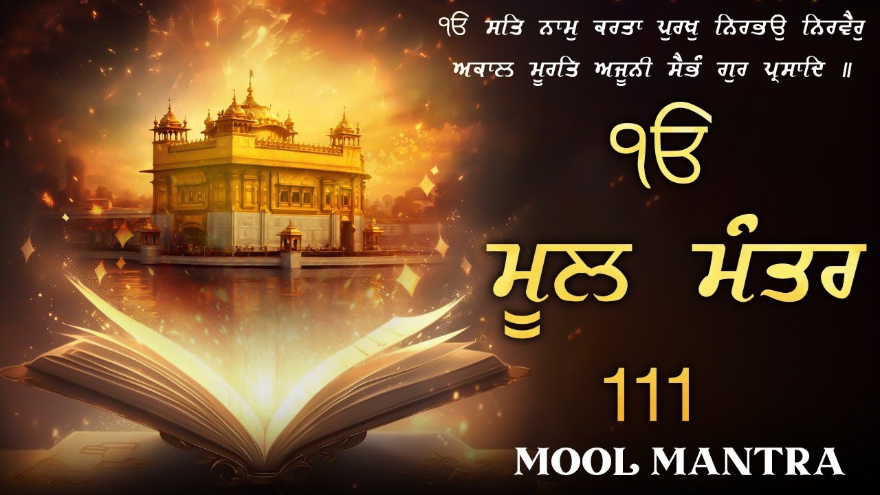 27-01-2026 ਮੂਲ ਮੰਤਰ 111 Paath | New ਮੂਲ ਮੰਤਰ Full 111 Path | ਮੂਲ ਮੰਤਰ Morning Path | #moolmantar