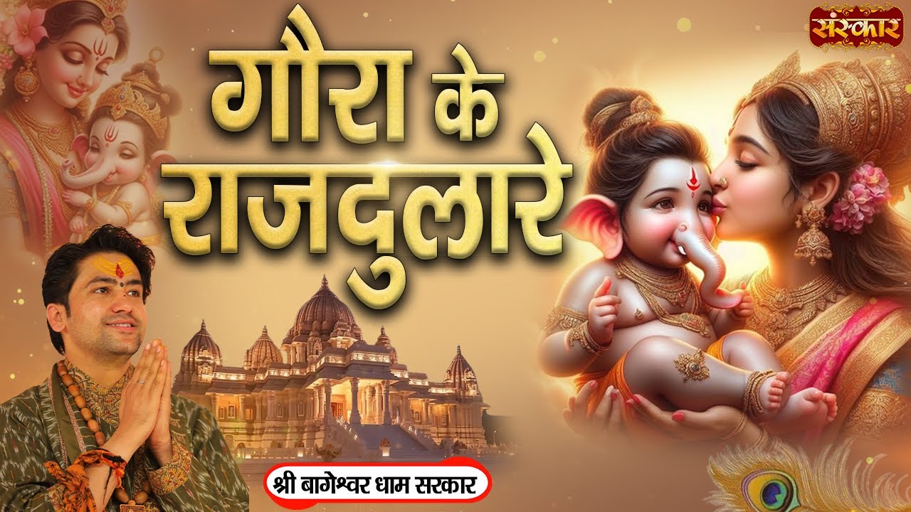 गौरा के राजदुलारे Gaura Ke Rajdulare ~ बागेश्वर धाम सरकार | Ganesh Ji Bhajan ~ Sanskar TV
