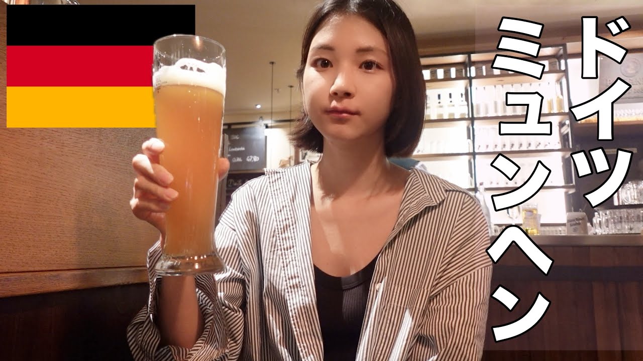 ドイツ🇩🇪ミュンヘン ビールと肉を食う