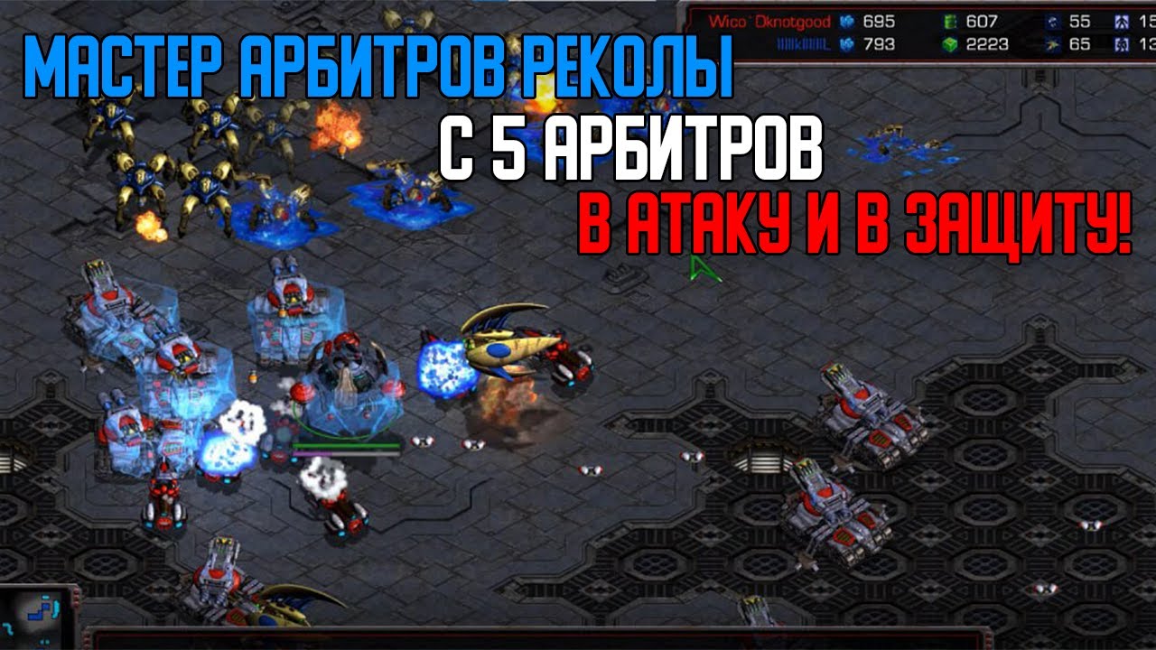 Старкрафт P VS T Масс арбитры против террана
