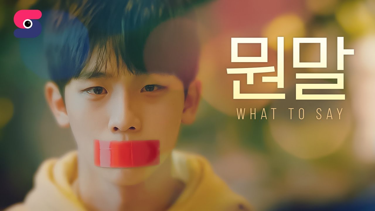 뭔말 | WHAT TO SAY (2023) | 단편영화 (ENG/JP)