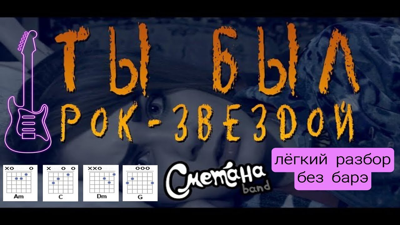 Ты был рок-звездой | разбор на гитаре без баррэ| сметана band