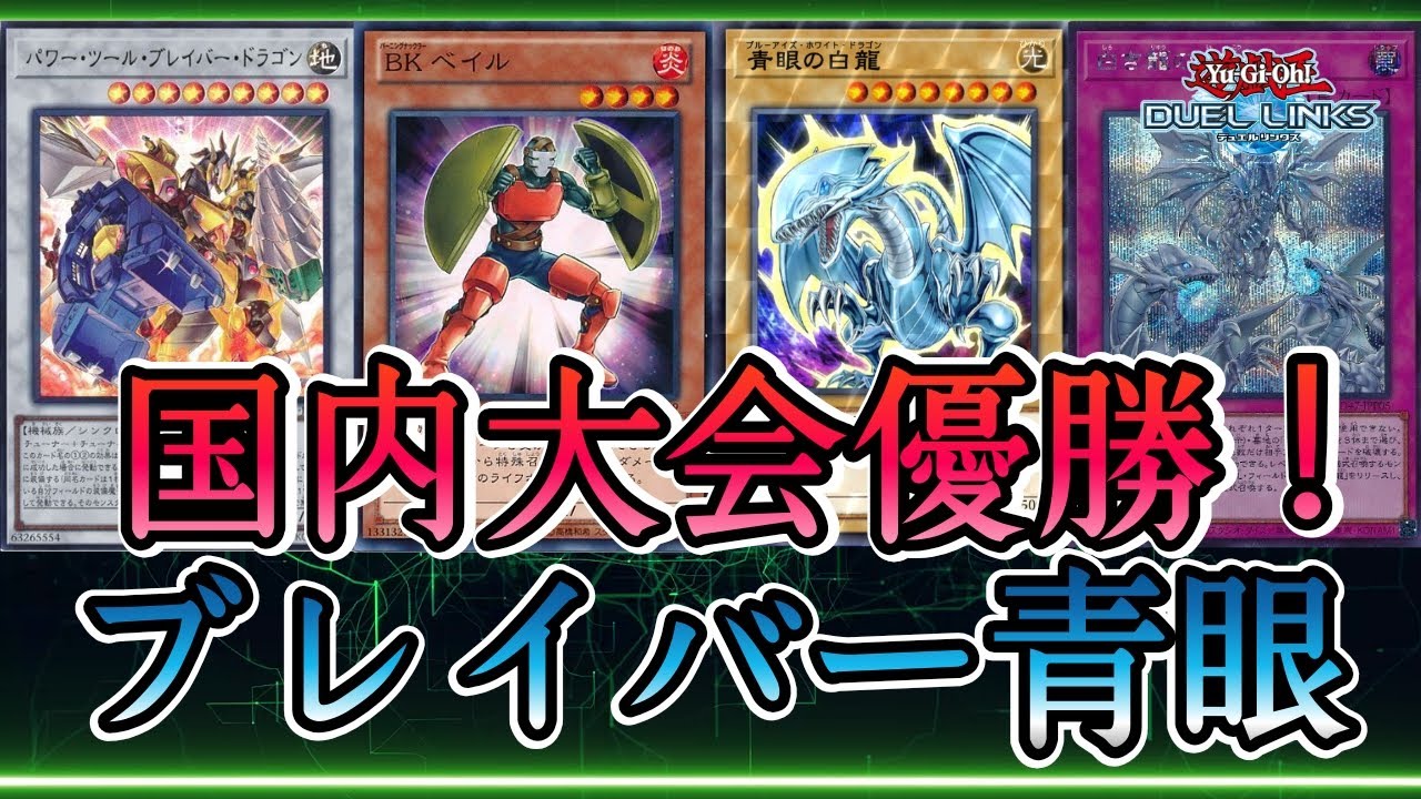 【デッキ紹介】ブレイバードラゴンを採用した青眼が展開力MAXでポイバで優勝していたので紹介！【デュエルリンクス】