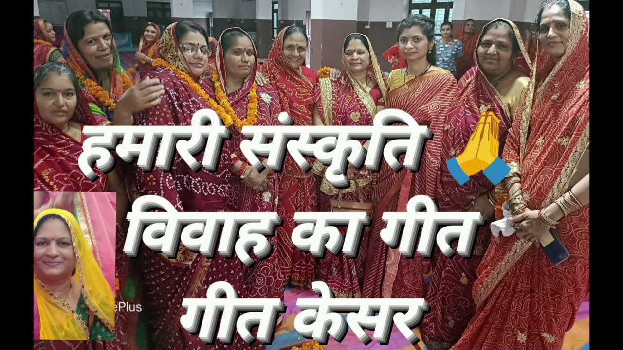 हमारी संस्कृति 🙏 विवाह का गीत । केसर। धारा नगर सूं केसर उतरी...। इस तरह घर वालों के नाम लेकर गाना 🙏