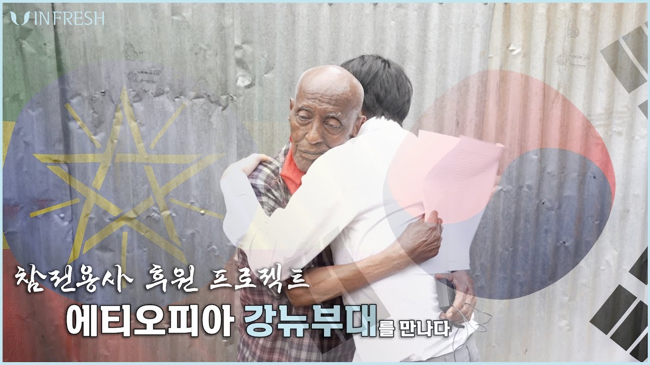[인프레쉬] 참전용사 후원 프로젝트 에티오피아 눈을 뜨다.